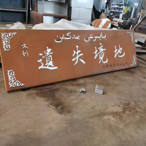 海城耐候钢招牌